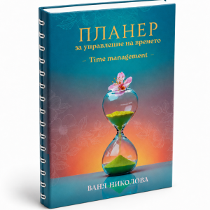 ПЛАНЕР за управление на времето