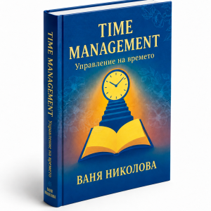 Книга: Управление на времето